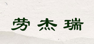 勞杰瑞品牌logo