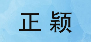 正穎品牌logo