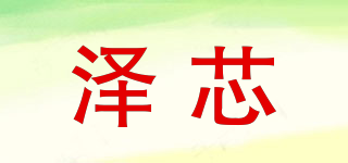 澤芯品牌logo
