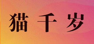 貓千歲品牌logo