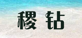 稷鉆品牌logo