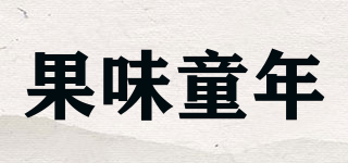 果味童年品牌logo