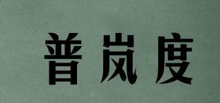 普嵐度品牌logo