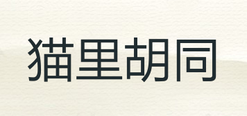 貓里胡同品牌logo