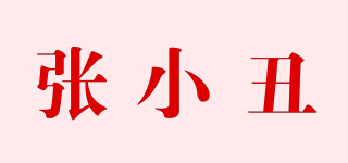 張小丑品牌logo