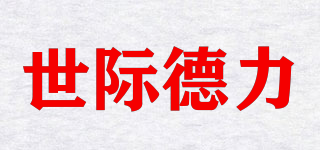 世際德力品牌logo