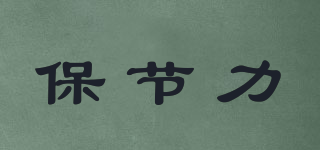 保節(jié)力品牌logo