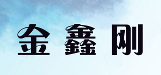 金鑫剛品牌logo