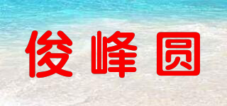 俊峰圓品牌logo