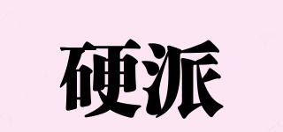 硬派品牌logo