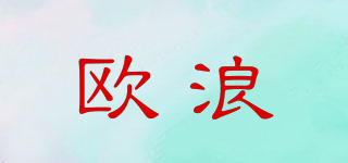 歐浪品牌logo