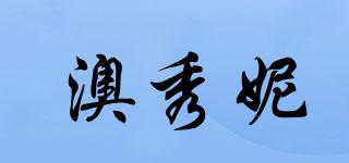 澳秀妮品牌logo