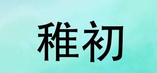 稚初品牌logo