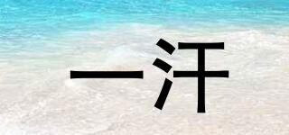 一汗品牌logo