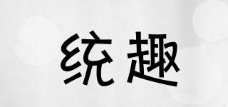 統(tǒng)趣品牌logo