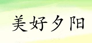 美好夕陽(yáng)品牌logo