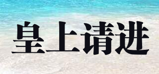 皇上請(qǐng)進(jìn)品牌logo