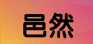 邑然品牌logo
