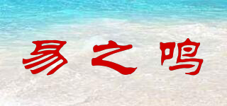 易之鳴品牌logo