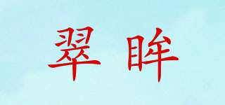 翠眸品牌logo
