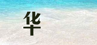 華溦品牌logo