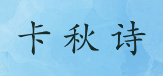 卡秋詩(shī)品牌logo