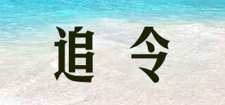 追令品牌logo