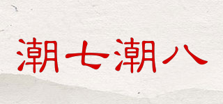 潮七潮八品牌logo