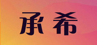 承希品牌logo