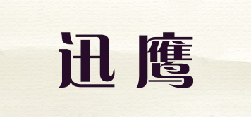 迅鷹品牌logo