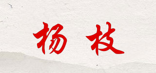 楊枝品牌logo