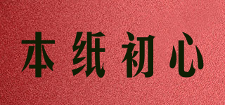 本紙初心品牌logo