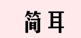 JEERIMFN/簡(jiǎn)耳品牌logo
