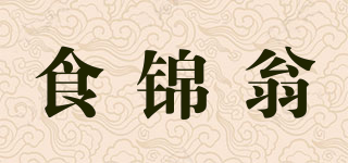 食錦翁品牌logo