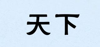 天下品牌logo