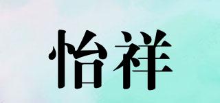 怡祥品牌logo