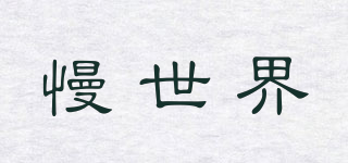 慢世界品牌logo