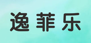 逸菲樂品牌logo