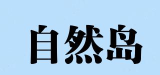 自然島品牌logo