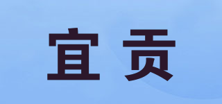 宜貢品牌logo