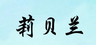 莉貝蘭品牌logo