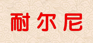 耐爾尼品牌logo