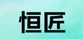 恒匠品牌logo