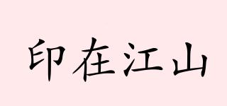 印在江山品牌logo