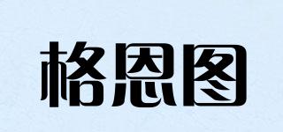 格恩圖品牌logo