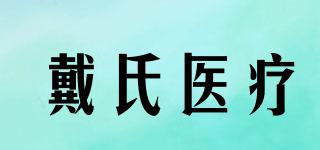戴氏醫(yī)療品牌logo