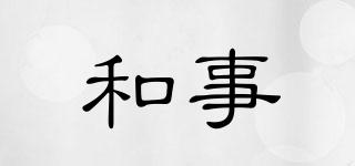 和事品牌logo