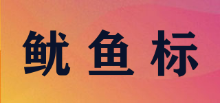 魷魚標(biāo)品牌logo
