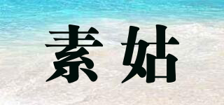 素姑品牌logo