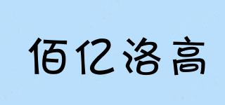 佰億洛高品牌logo